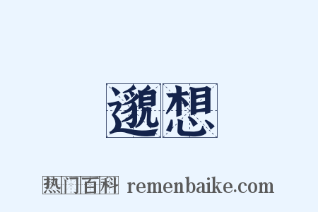 邈想是什么意思的图片